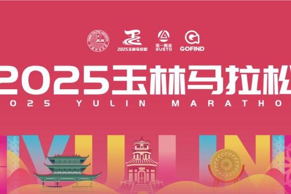 2025玉林马拉松圆满落幕，万人同行“鬱”见精彩！ 