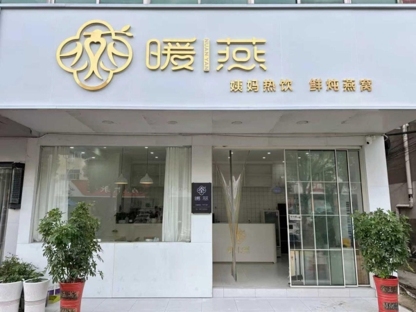 小成本撬动大市场，“暖燕”热饮掀起轻投资加盟新热潮 