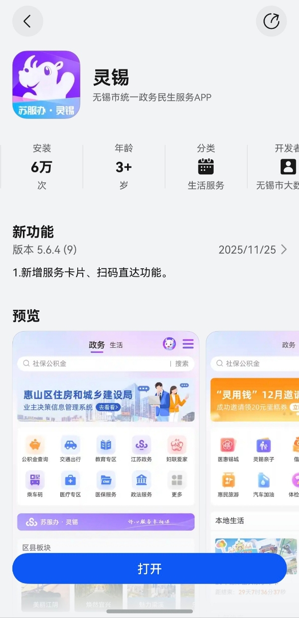 在无锡，生活可以更“顺手”：鸿蒙版灵锡更新，把高频服务送到你指尖 
