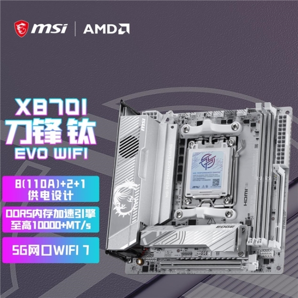 迷你性能党的终极选择！微星银色MPG X870I EDGE TI EVO WIFI刀锋 钛主板上市 