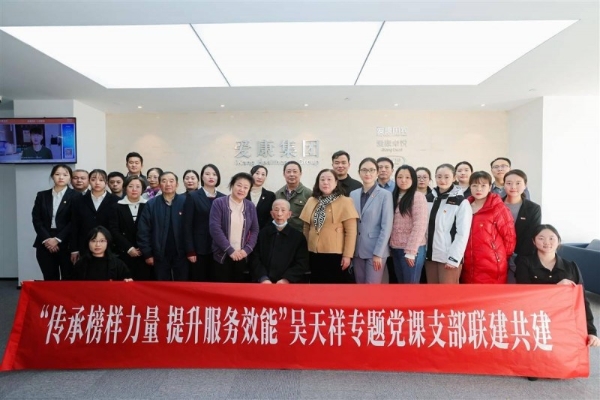 武汉爱康国宾举办吴天祥专题党课支部联建共建活动 