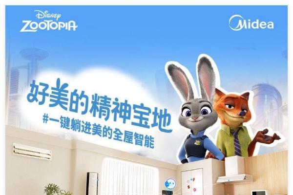 双向奔赴的情感共鸣 美的联动疯狂动物城玩转全屋智能 