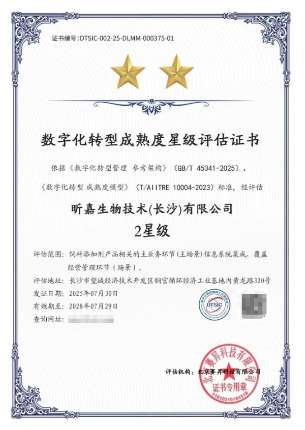 数字化建设再获新突破 | 兴嘉生物获数字化转型成熟度二星级认证 