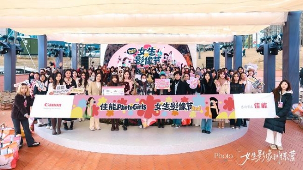 第二届佳能PhotoGirls女生影像节圆满收官！以影像赴成长之约，续写女性创作新篇