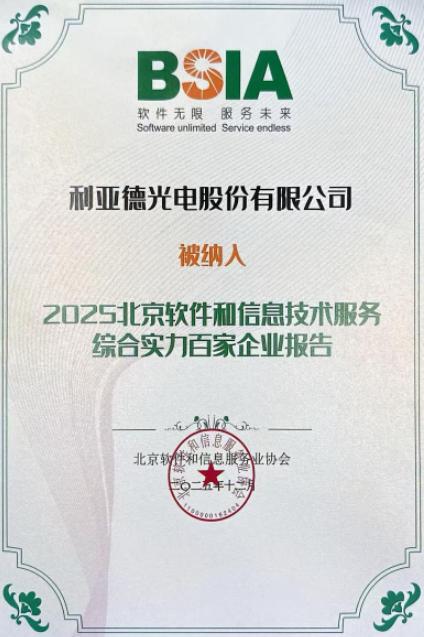利亚德成功入选北京软件和信息技术服务综合实力百家企业