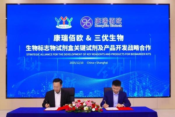 战略合作｜三优生物与康瑞佰欧达成战略合作，共筑生物标志物试剂盒开发完整产业闭环 