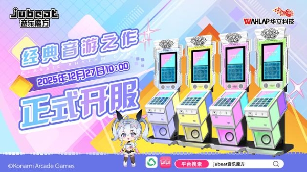 经典重现！华立科技全新发行《jubeat音乐魔方》12月27日正式开始运营！ 