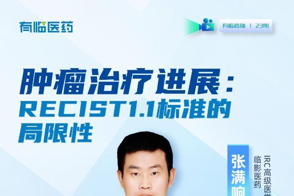 有临医药直播预告丨破解肿瘤治疗评估困境，护航新药研发决策 