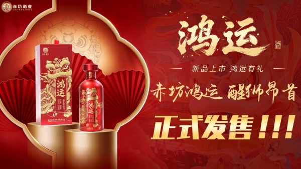  新品上市 鸿运启年丨赤坊·鸿运酒重磅登场，国研好酒赋能新年好彩头 