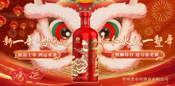  新品上市 鸿运启年丨赤坊·鸿运酒重磅登场，国研好酒赋能新年好彩头 