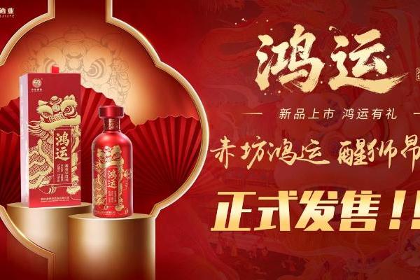  新品上市 鸿运启年丨赤坊·鸿运酒重磅登场，国研好酒赋能新年好彩头 