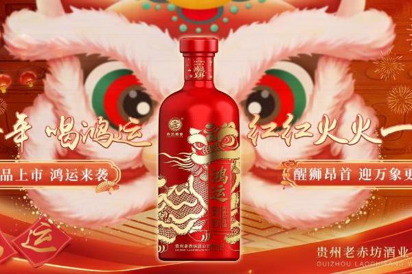  新品上市 鸿运启年丨赤坊·鸿运酒重磅登场，国研好酒赋能新年好彩头 