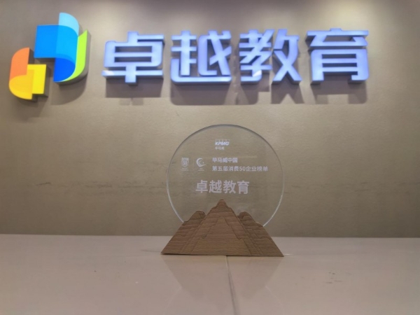  荣耀加冕！卓越教育强势荣登毕马威中国第五届消费 50 企业榜单 