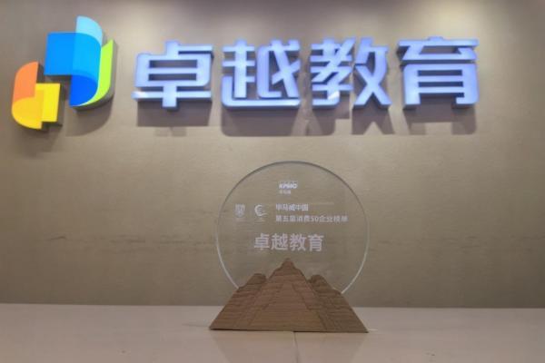  荣耀加冕！卓越教育强势荣登毕马威中国第五届消费 50 企业榜单 