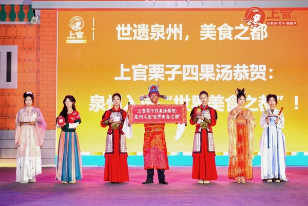 当四果汤穿上“状元袍”：上官四果汤三大新品亮相泉州丝路小吃嘉年华 