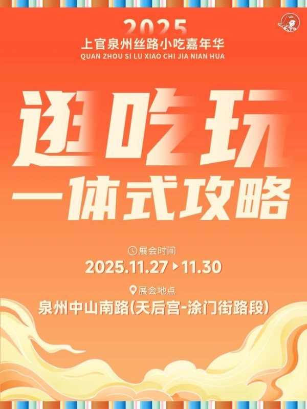 当四果汤穿上“状元袍”：上官四果汤三大新品亮相泉州丝路小吃嘉年华 