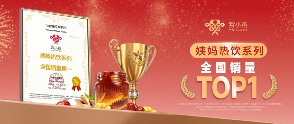 暖意全国领先！宫小燕“姨妈热饮系列”获认证销量第一，守护每次需要 