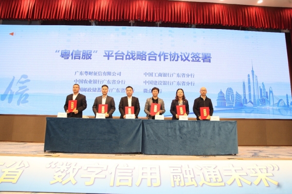  微众银行签约粤信服，政银协同共建企业融资服务新生态 