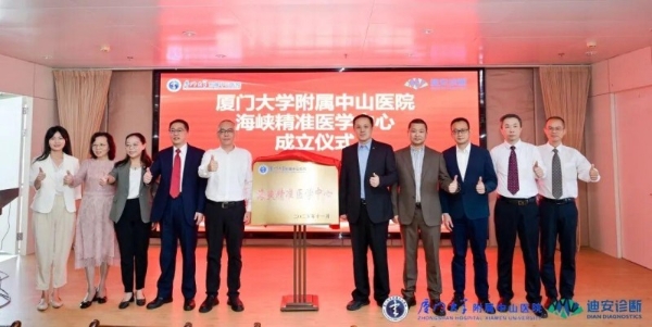  “海峡精准医学中心”成立！迪安诊断携手厦门大学附属中山医院，打造东南地区精准医学创新与服务高地 