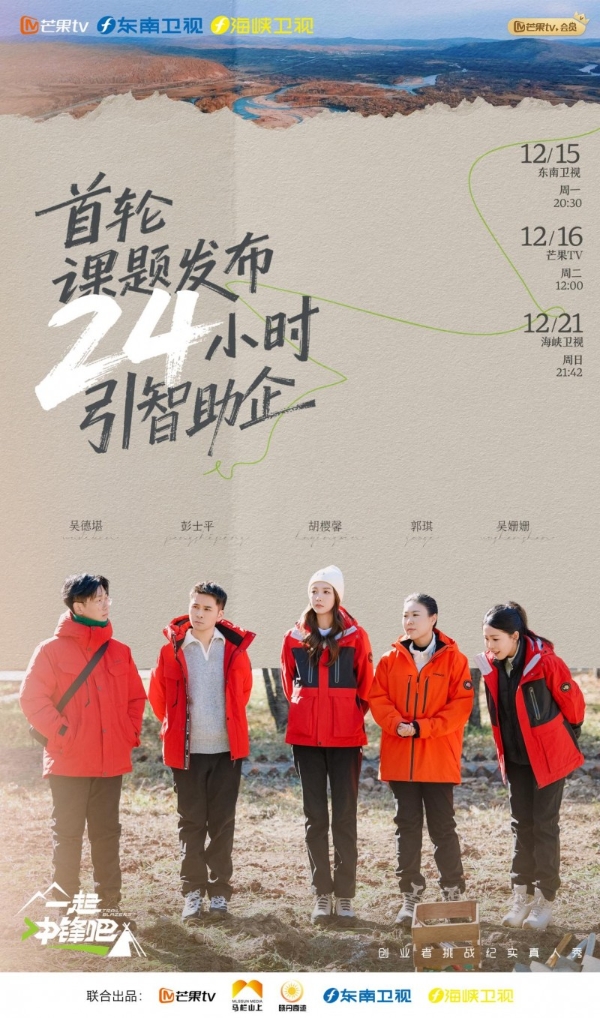  创业者挑战纪实真人秀《一起冲锋吧》今日开播 