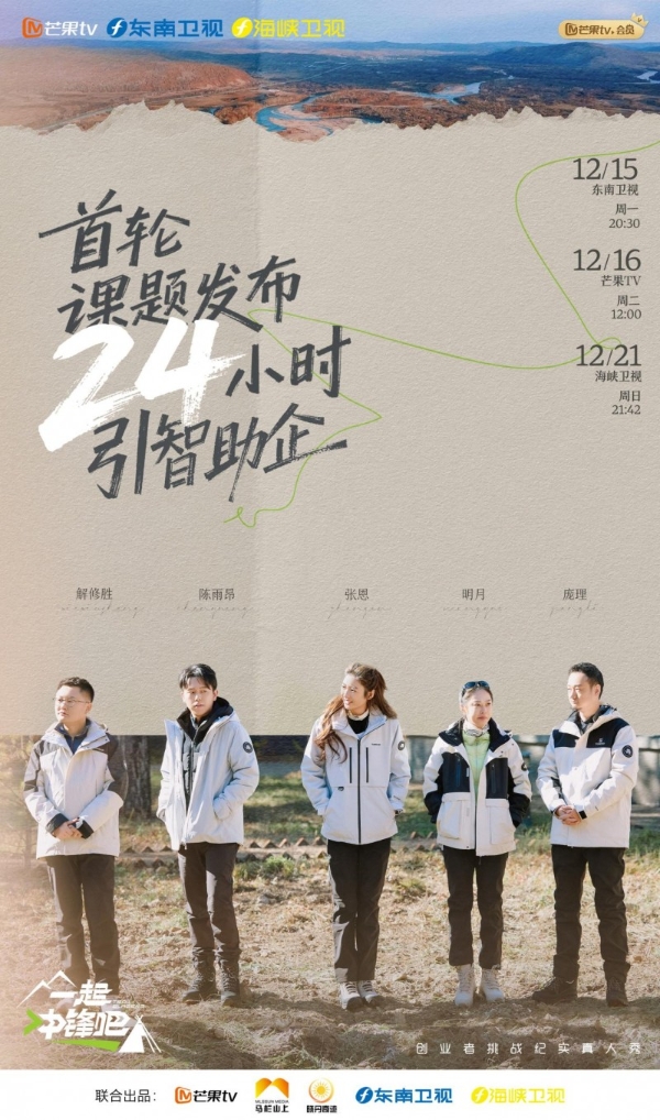  创业者挑战纪实真人秀《一起冲锋吧》今日开播 