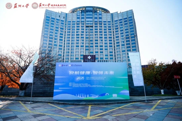  母婴及女性全生命周期健康管理产学研融合深入：鑫佑健康集团与苏州大学健康未来研究院签署合作协议 