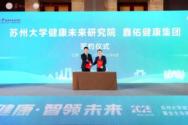  母婴及女性全生命周期健康管理产学研融合深入：鑫佑健康集团与苏州大学健康未来研究院签署合作协议 