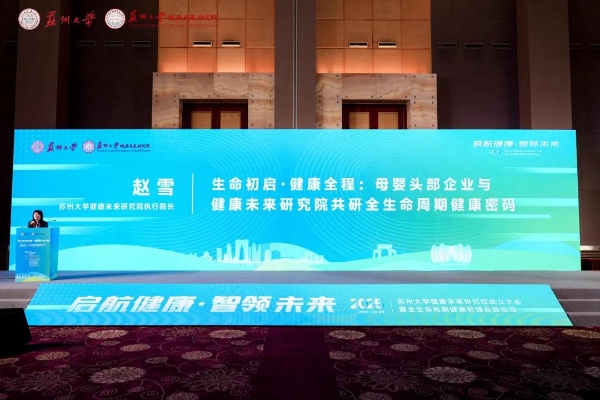  母婴及女性全生命周期健康管理产学研融合深入：鑫佑健康集团与苏州大学健康未来研究院签署合作协议 