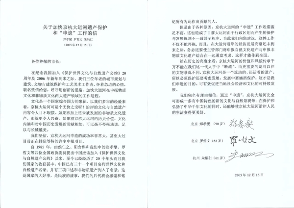  从“专家谏言”到“国家行动”——纪念“运河三老”发出大运河申遗呼吁信20周年 