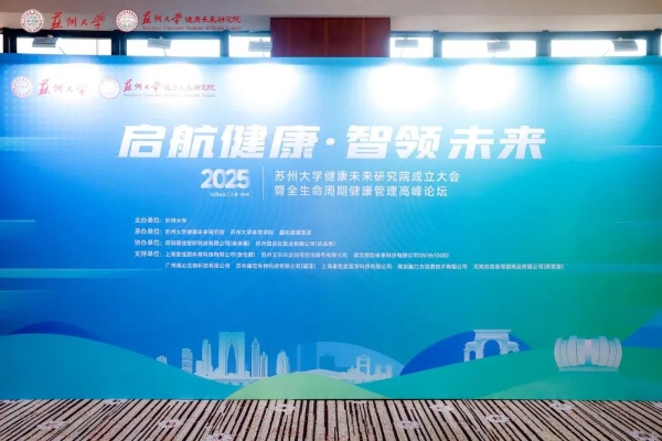  鑫佑健康集团与苏州大学健康未来研究院签署合作共建协议 