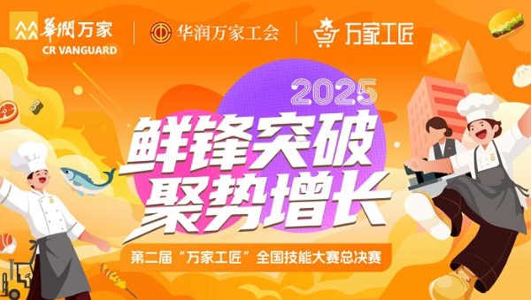 以技立身，以匠赋能：华润万家第二届万家工匠全国技能大赛总决赛即将盛大开赛！ 