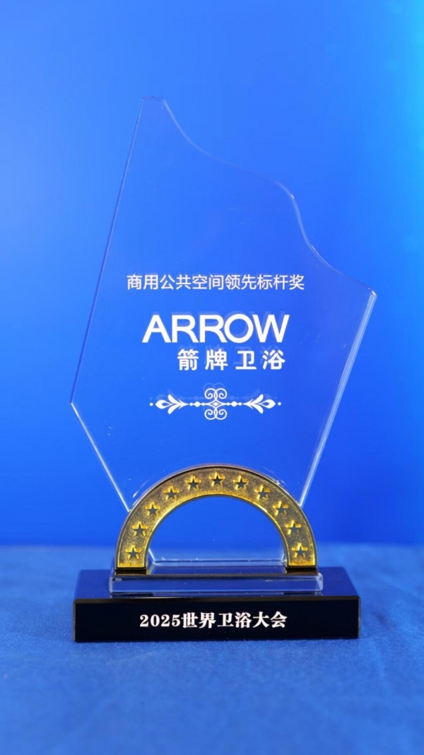  五奖加冕，唯一商用标杆！箭牌卫浴闪耀2025世界卫浴大会，彰显领军品牌硬实力 