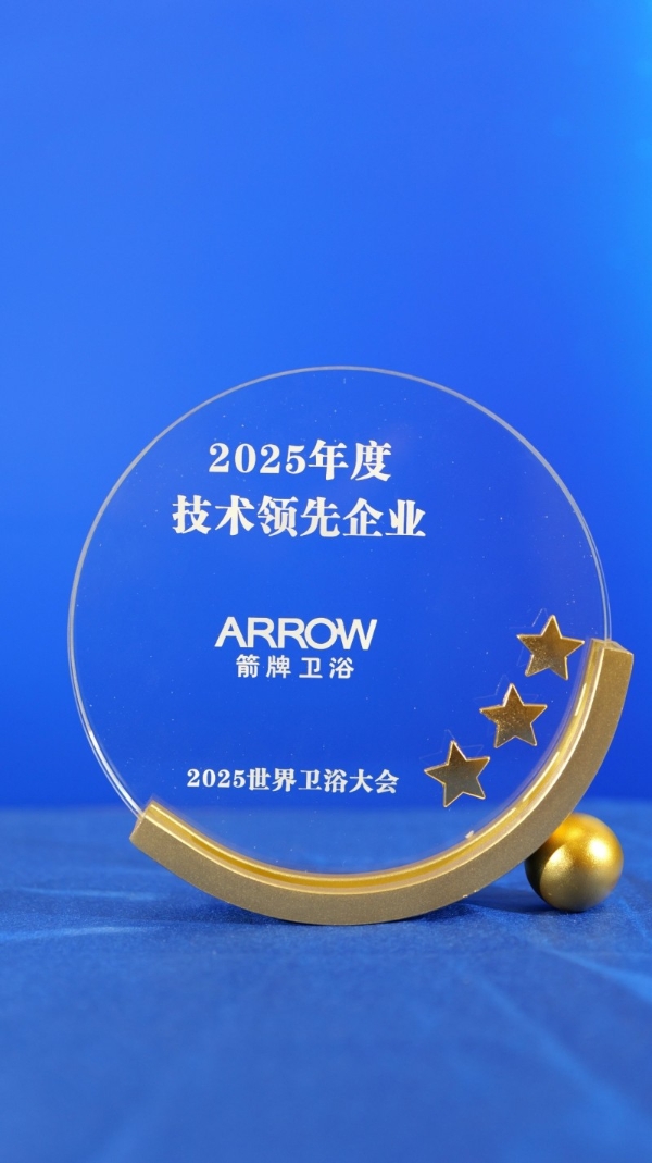  五奖加冕，唯一商用标杆！箭牌卫浴闪耀2025世界卫浴大会，彰显领军品牌硬实力 