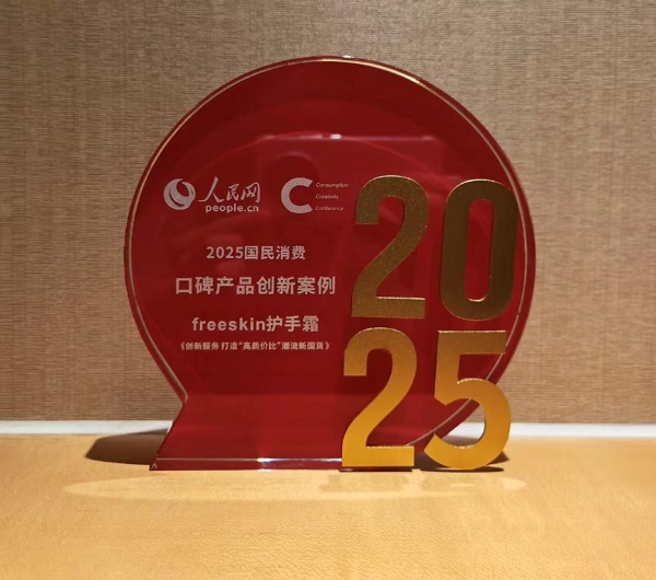 品质新国货科笛集团护肤品牌FreeSkin入选人民网“2025国民消费大会创新案例” 
