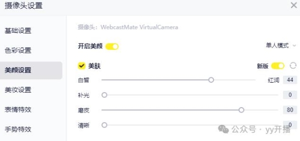 专业直播工具再升级 YY开播推出"三庭五眼"精准调节方案 