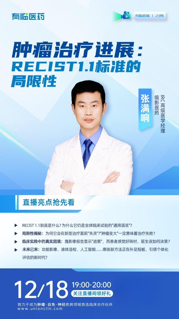 有临医药直播预告丨破解肿瘤治疗评估困境，护航新药研发决策 