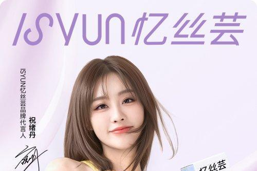 忆丝芸官宣祝绪丹为品牌代言人，精油染明星产品引领时尚风潮 