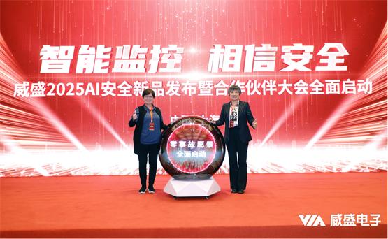 智能监控，相信安全！威盛电子2025新品发布暨伙伴大会圆满落幕！ 