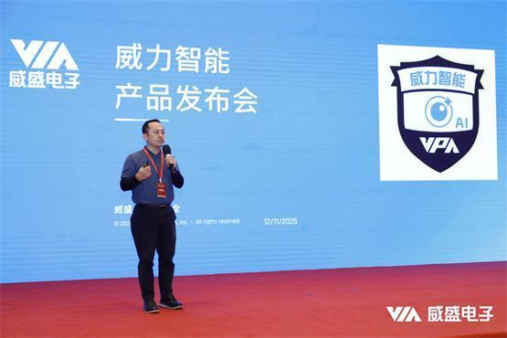 智能监控，相信安全！威盛电子2025新品发布暨伙伴大会圆满落幕！ 