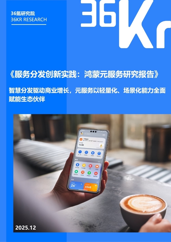 服务分发创新实践：鸿蒙元服务研究报告｜36氪研究院 