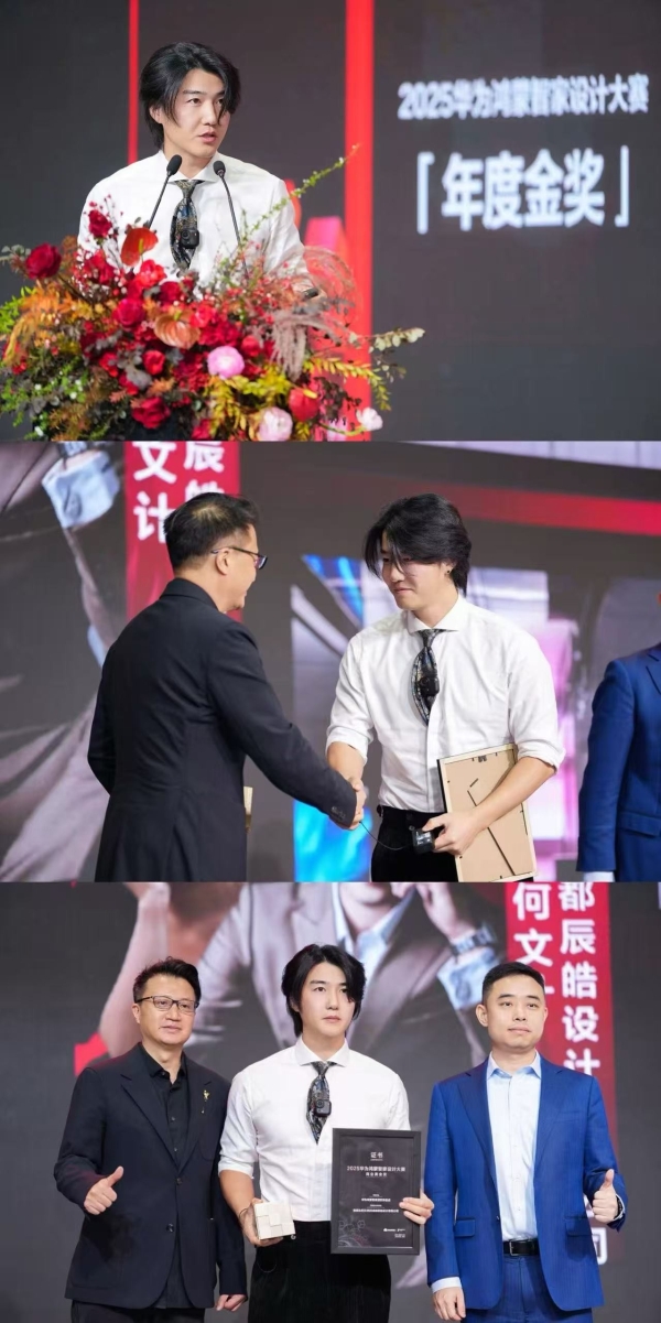 华为鸿蒙智家设计大赛 | 智境共生设计进化，2025华为鸿蒙智家设计大赛年度盛典圆满落幕！ 
