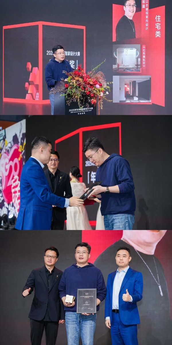 华为鸿蒙智家设计大赛 | 智境共生设计进化，2025华为鸿蒙智家设计大赛年度盛典圆满落幕！ 