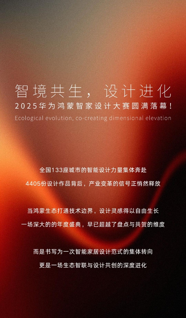 华为鸿蒙智家设计大赛 | 智境共生设计进化，2025华为鸿蒙智家设计大赛年度盛典圆满落幕！ 