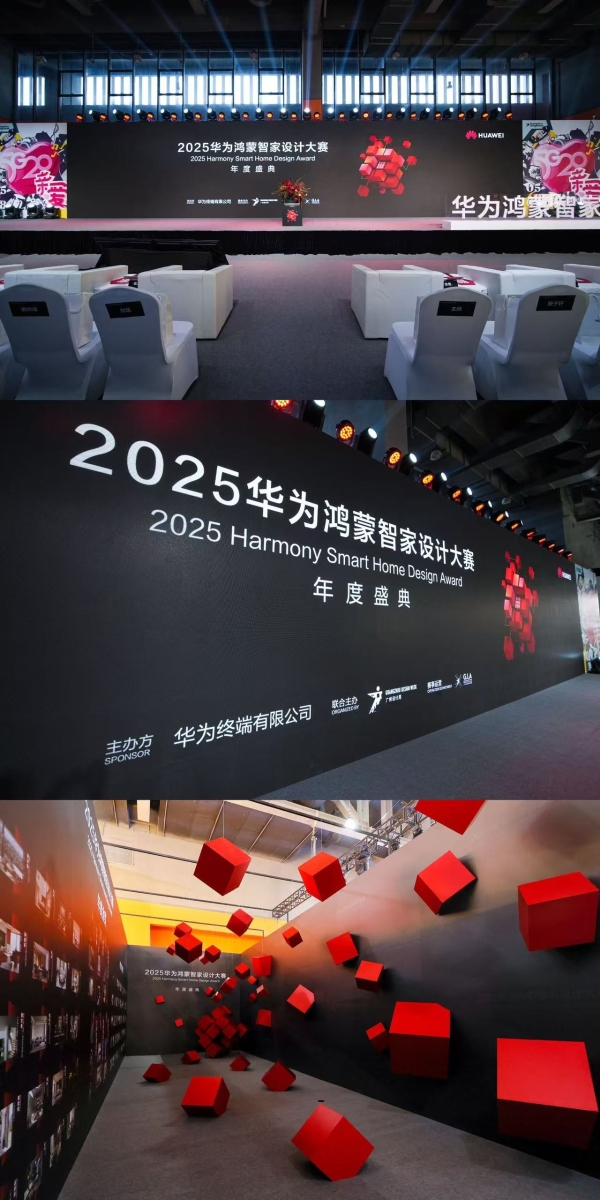 华为鸿蒙智家设计大赛 | 智境共生设计进化，2025华为鸿蒙智家设计大赛年度盛典圆满落幕！ 