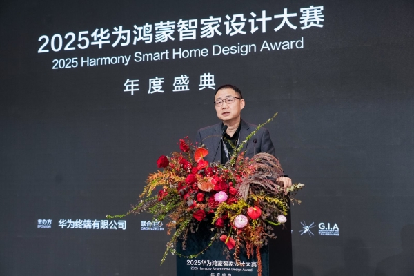华为鸿蒙智家设计大赛 | 智境共生设计进化，2025华为鸿蒙智家设计大赛年度盛典圆满落幕！ 
