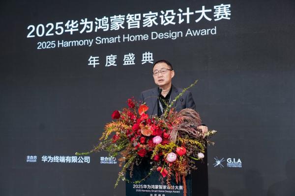 华为鸿蒙智家设计大赛 | 智境共生设计进化，2025华为鸿蒙智家设计大赛年度盛典圆满落幕！ 