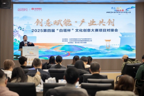 打通文化创意成果落地“最后一公里” 2025第四届“白塔杯”文化创意大赛项目对接会成功举办 