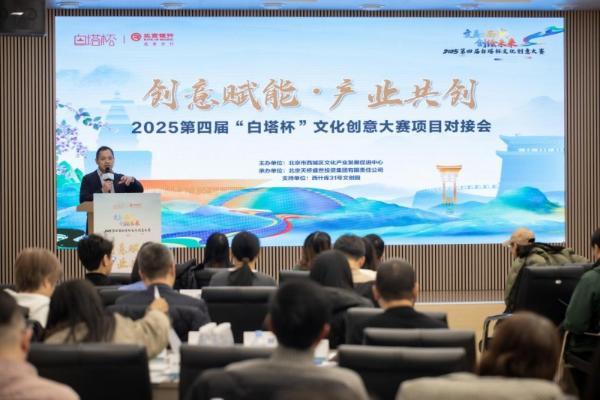 打通文化创意成果落地“最后一公里” 2025第四届“白塔杯”文化创意大赛项目对接会成功举办 