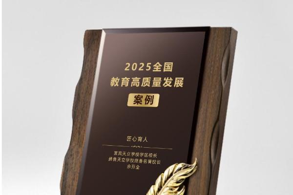 天立·荣耀 | 余开全校长荣膺“匠心育人优秀案例” 