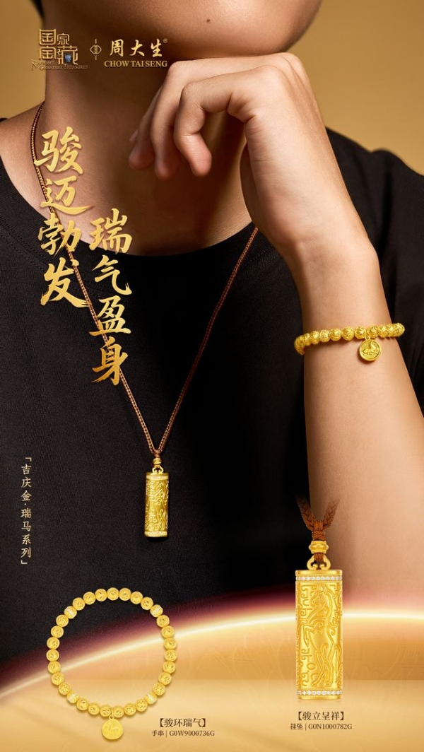 周大生x国家宝藏吉庆金·瑞马系列奔腾而来，伴奋进者驰骋人生征途 